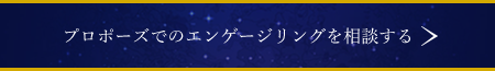 プロポーズでのエンゲージリングを相談する