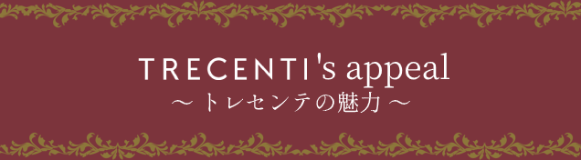 TRECENTI’s Appeal トレセンテの魅力